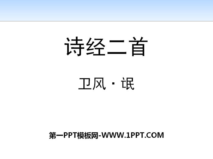 《诗经二首》PPT教学课件