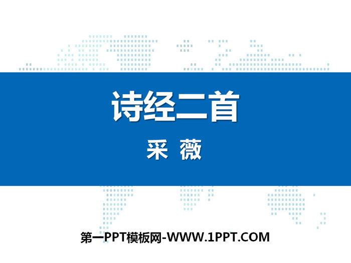 《诗经二首》PPT课件下载