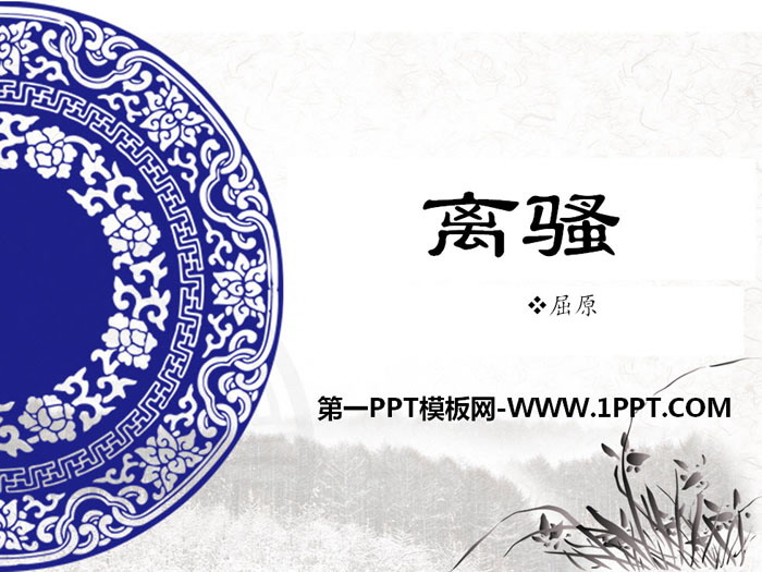 《离骚》PPT课件