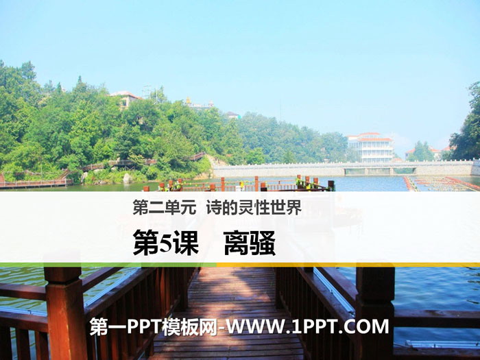 《离骚》PPT下载