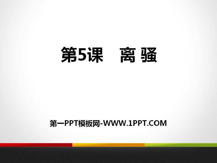 《离骚》PPT教学课件