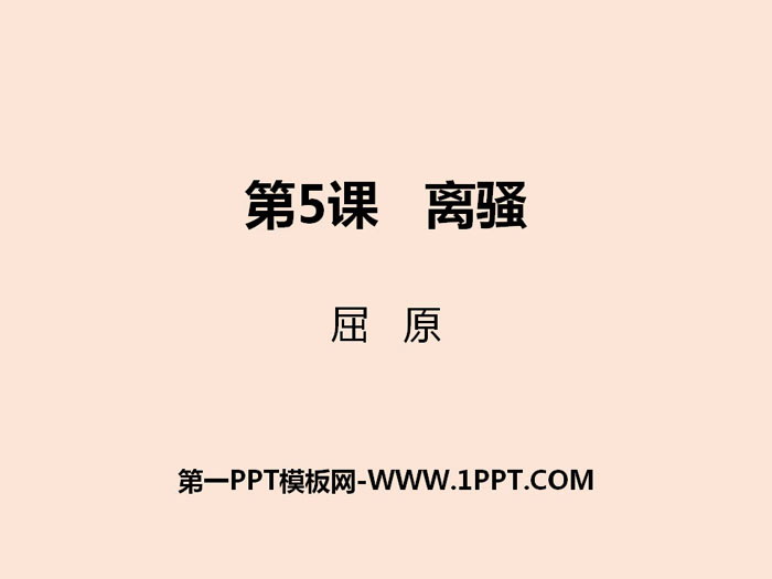 《离骚》PPT课件下载