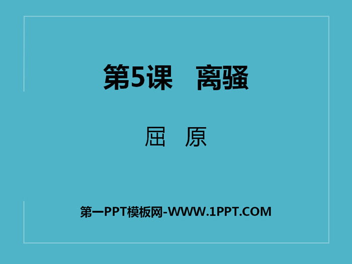 《离骚》PPT免费课件