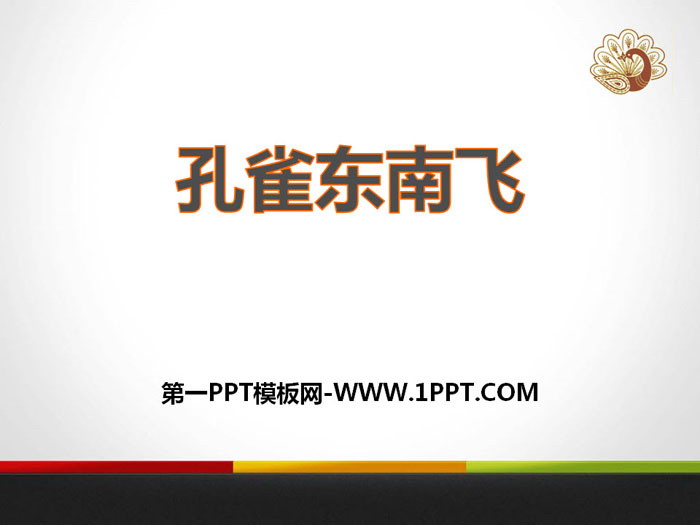 《孔雀东南飞》PPT