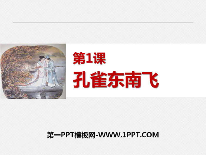 《孔雀东南飞》PPT下载