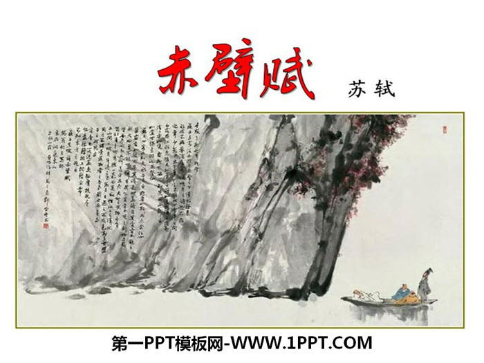 《赤壁赋》PPT