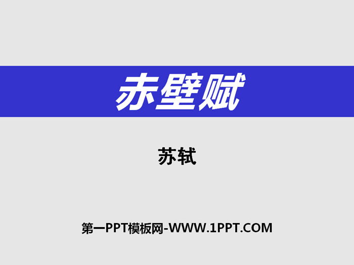 《赤壁赋》PPT课件