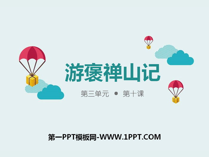 《游褒禅山记》PPT