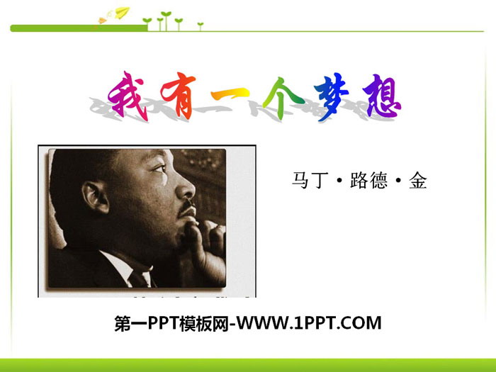 《我有一个梦想》PPT