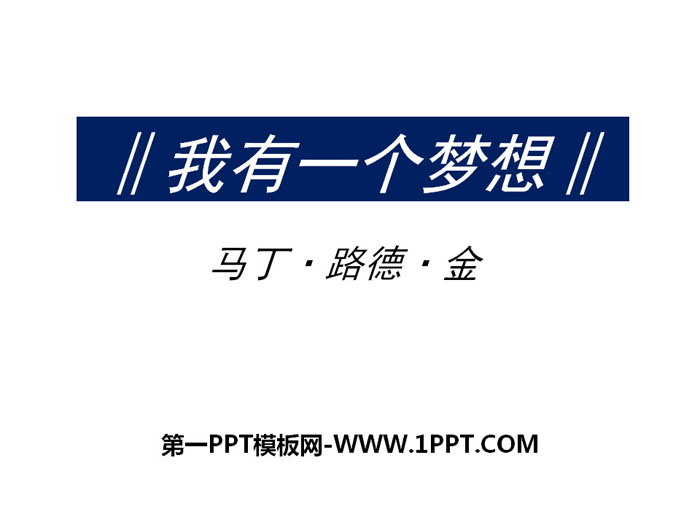 《我有一个梦想》PPT教学课件