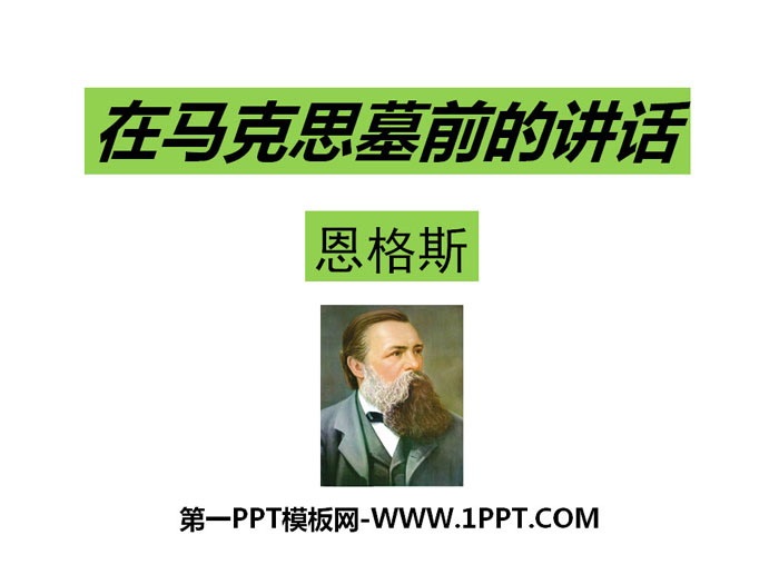 《在马克思墓前的讲话》PPT