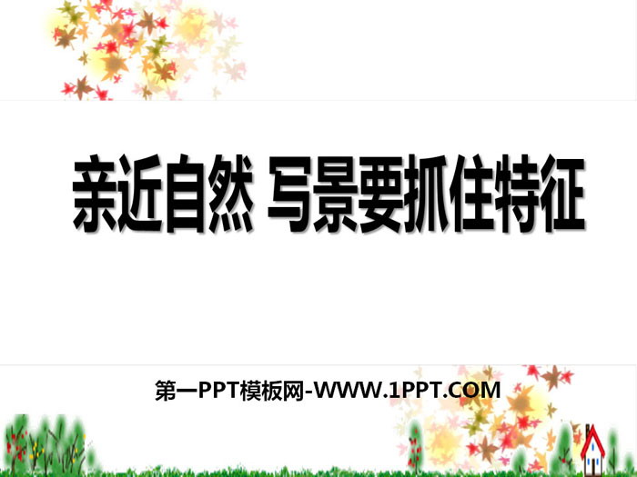 《亲近自然 写景要抓住特征》PPT课件