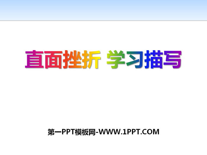 《直面挫折 学习描写》PPT