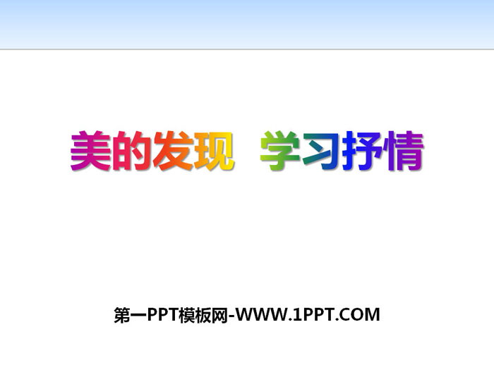 《美的发现 学习抒情》PPT