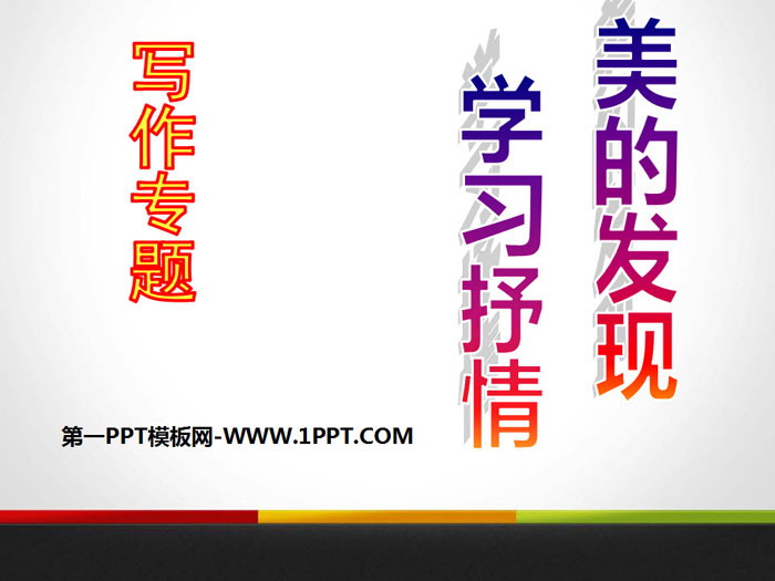 《美的发现 学习抒情》PPT课件