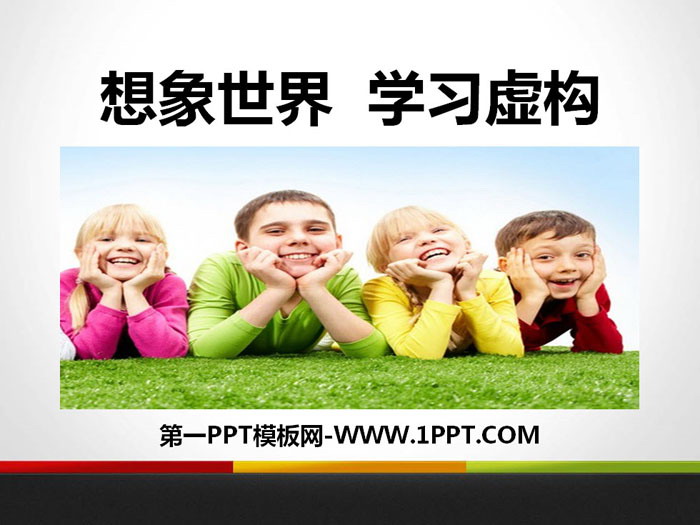 《想象世界 学习虚构》PPT课件