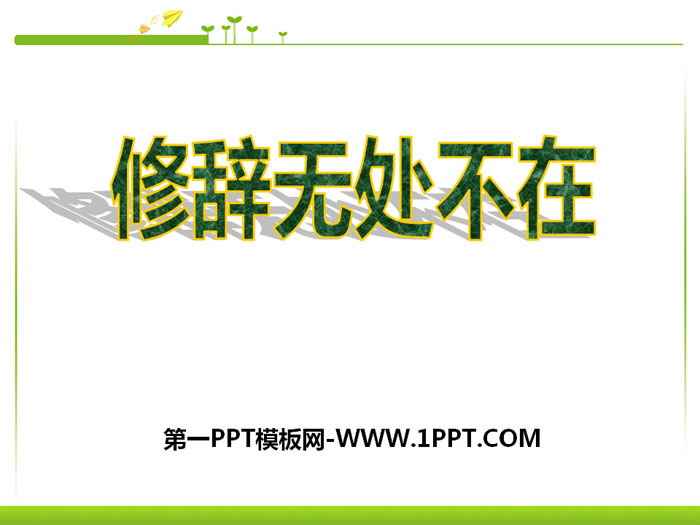 《修辞无处不在》PPT