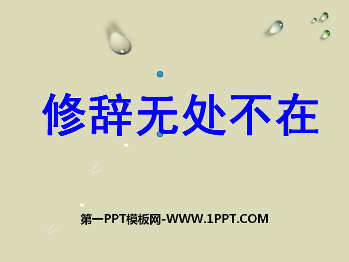 《修辞无处不在》PPT课件