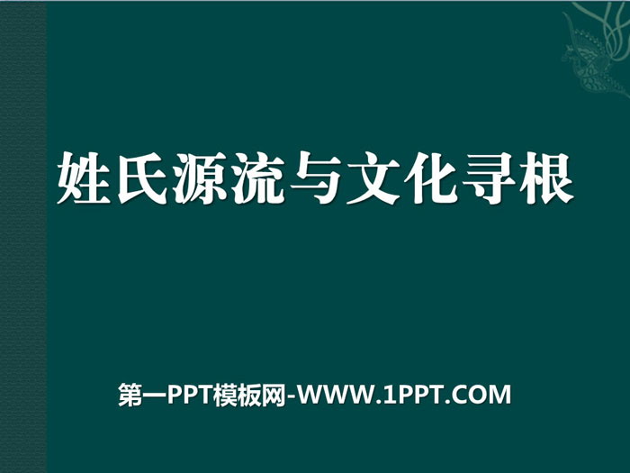 《姓氏源流与文化寻根》PPT