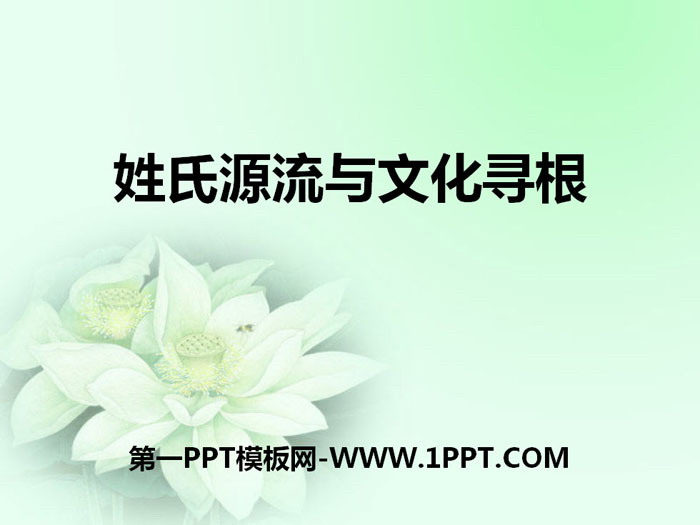 《姓氏源流与文化寻根》PPT课件