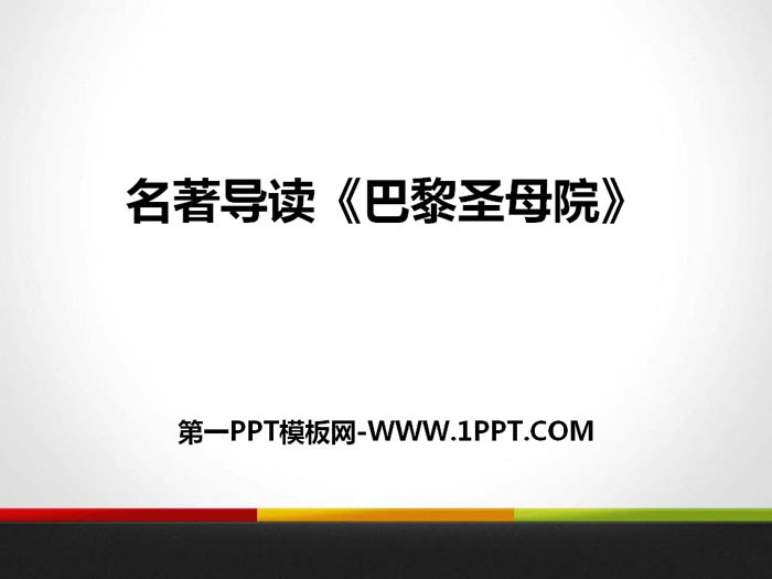 名著导读《巴黎圣母院》PPT