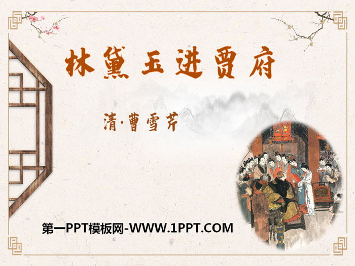 《林黛玉进贾府》PPT