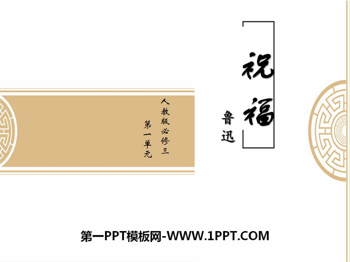 《祝福》PPT课件