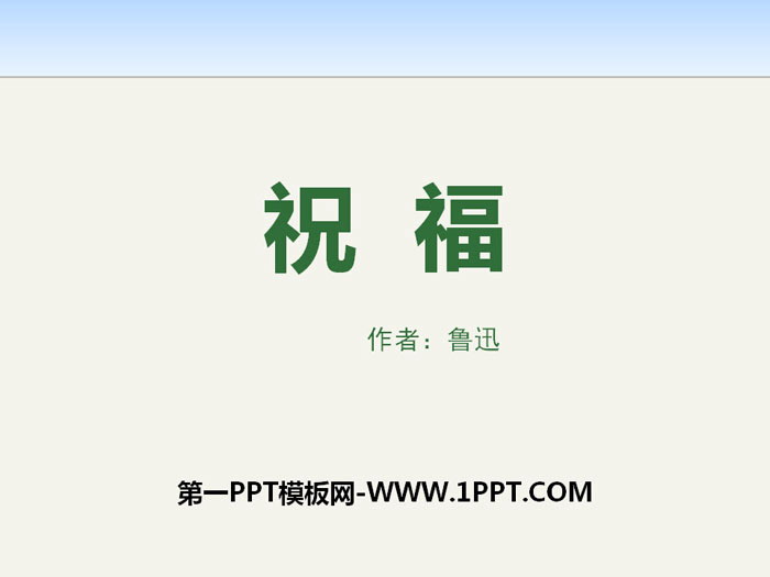 《祝福》PPT教学课件