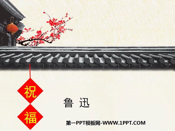 《祝福》PPT免费课件