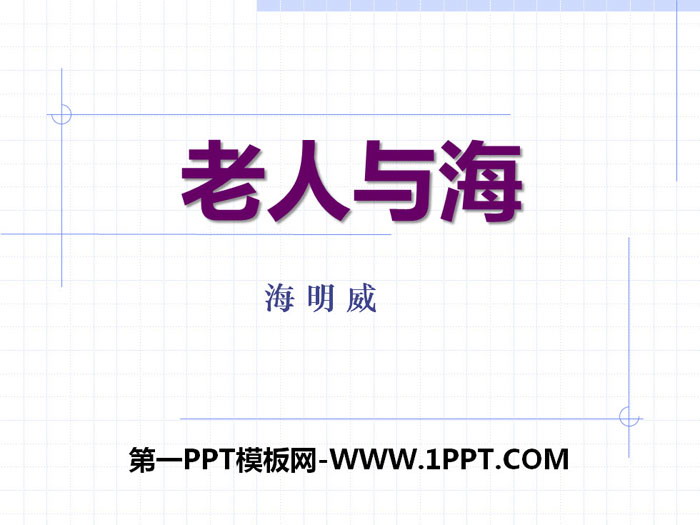 《老人与海》PPT下载