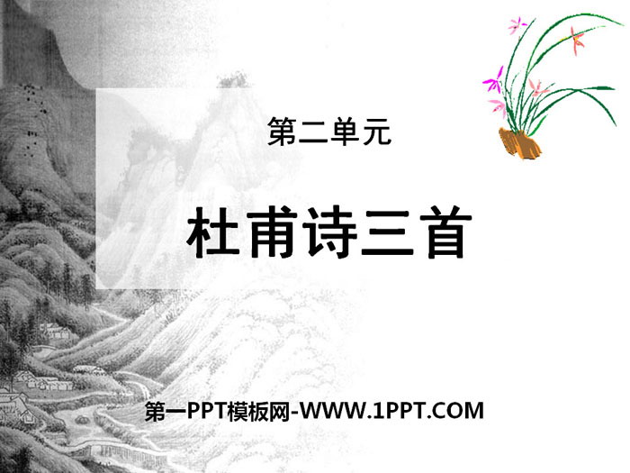 《杜甫诗三首》PPT下载