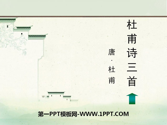 《杜甫诗三首》PPT教学课件