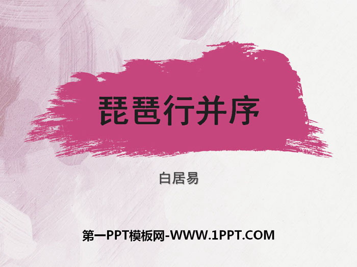 《琵琶行并序》PPT课件