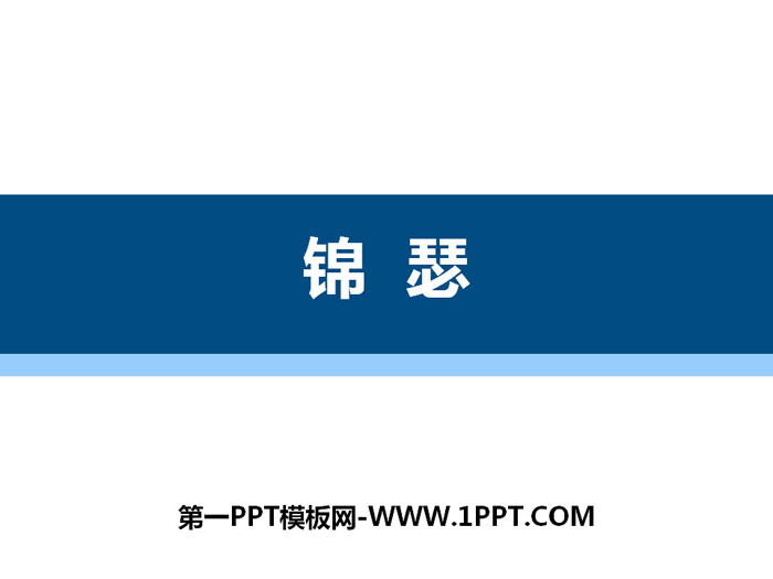 《锦瑟》PPT