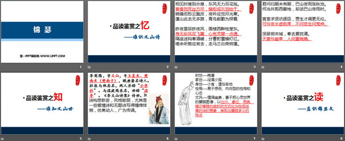 《锦瑟》PPT