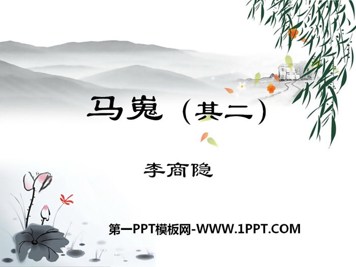 《马嵬》PPT