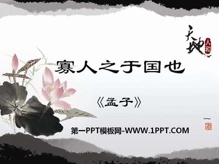 《寡人之于国也》PPT