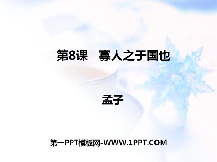 《寡人之于国也》PPT课件