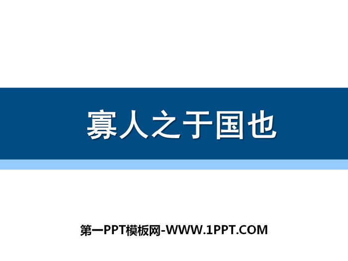 《寡人之于国也》PPT下载