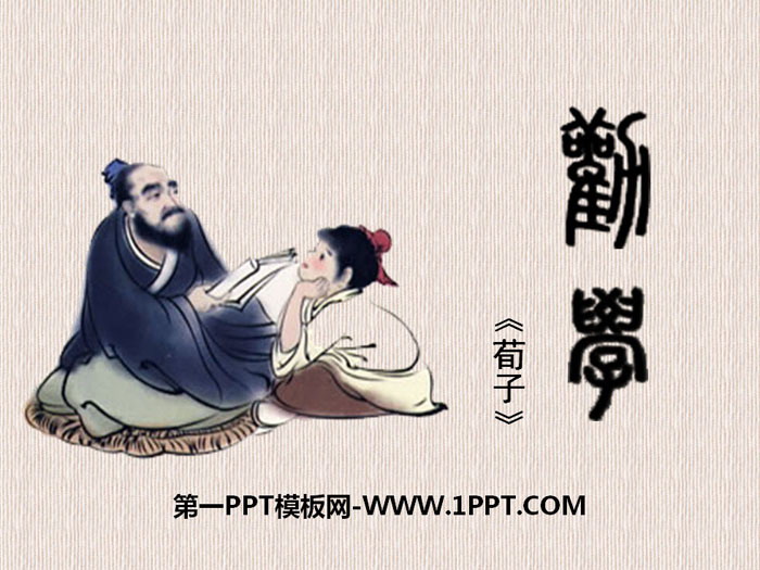 《劝学》PPT下载