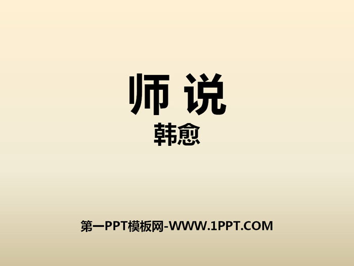 《师说》PPT