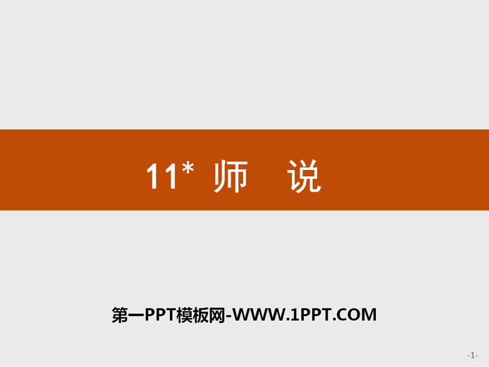 《师说》PPT课件