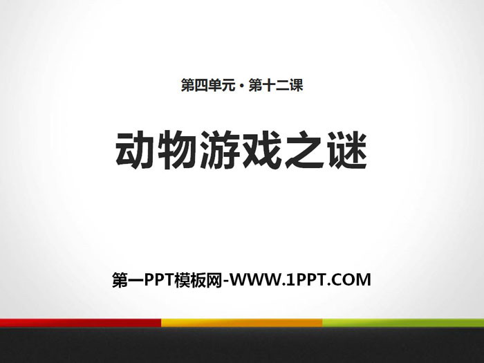 《动物游戏之谜》PPT