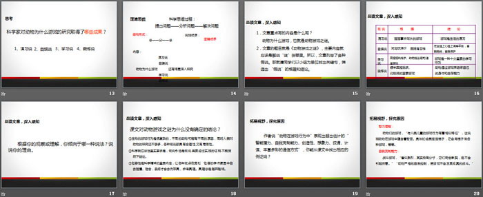 《动物游戏之谜》PPT