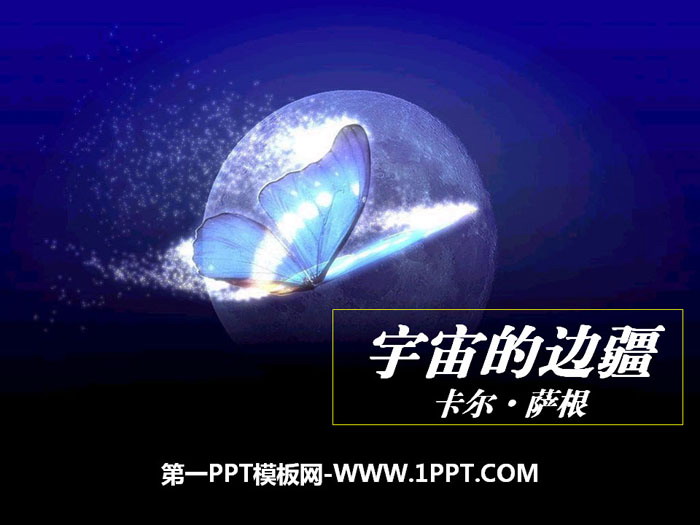 《宇宙的边疆》PPT课件