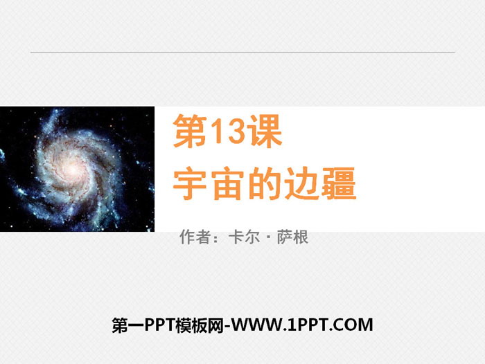 《宇宙的边疆》PPT下载