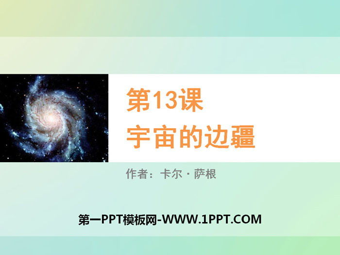 《宇宙的边疆》PPT教学课件