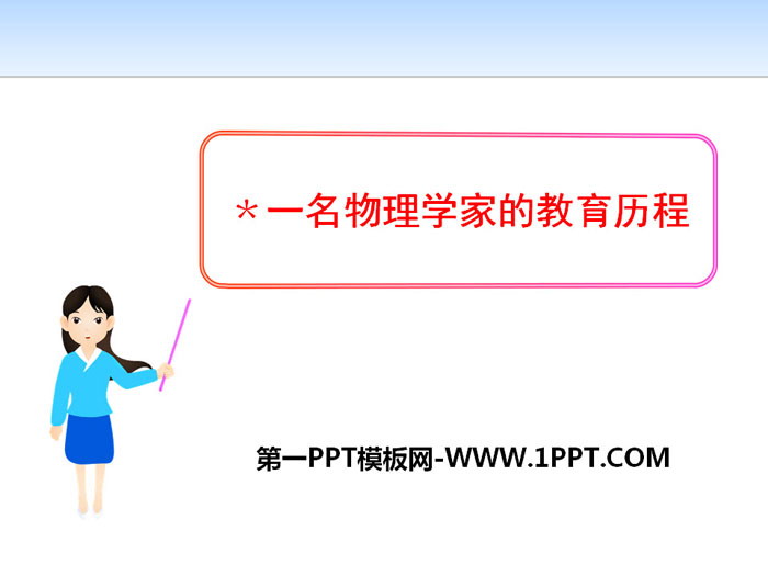 《一名物理学家的教育历程》PPT