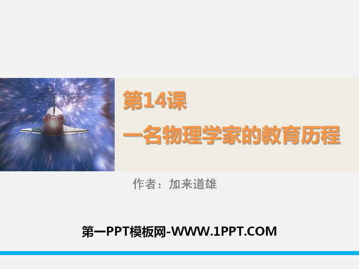 《一名物理学家的教育历程》PPT课件