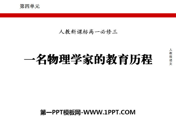 《一名物理学家的教育历程》PPT下载